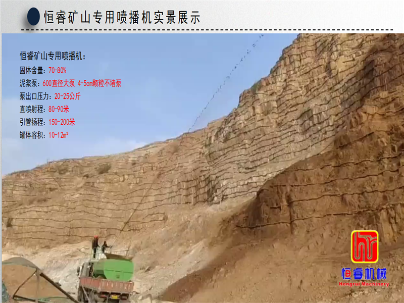 恒睿礦山連續作業團粒噴播機施工現場 恒睿礦山連續作業團粒噴播機施工現場