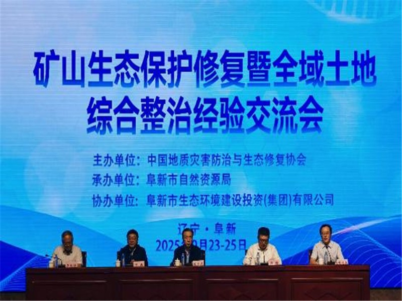 恒睿機械應邀參與阜新礦山生態(tài)修復交流會，實地考察深耕綠色發(fā)展新路徑?