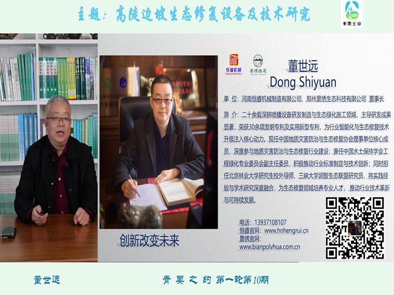 恒睿機械技術成果亮相！“青要之約” 第 10 期直播解碼高陡邊坡生態修復新路徑